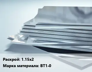 Титановый лист 1.15х2 Марка: ВТ1-0